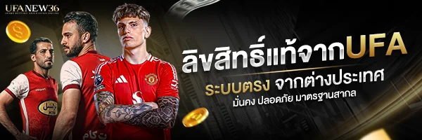 UFANEW36 (ยูฟ่า นิว 36) คาสิโน สล็อต เว็บตรง