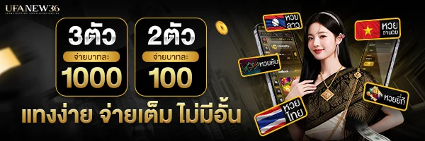 UFANEW36 คาสิโนออนไลน์ บาคาร่าสด ดีลเลอร์ถ่ายทอด HD